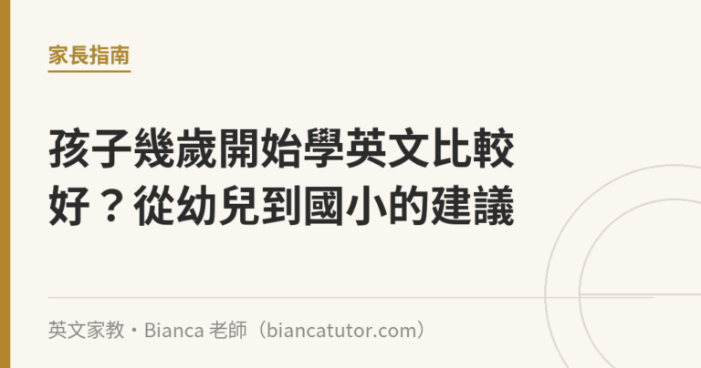 孩子幾歲開始學英文比較好？從幼兒到國小的建議｜英文家教・Bianca 老師