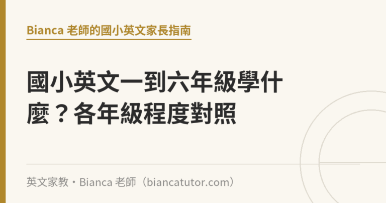 國小英文一到六年級學什麼？各年級程度對照｜英文家教・Bianca 老師