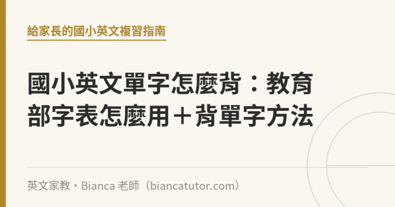 國小英文單字怎麼背：教育部字表怎麼用＋背單字方法｜英文家教・Bianca 老師