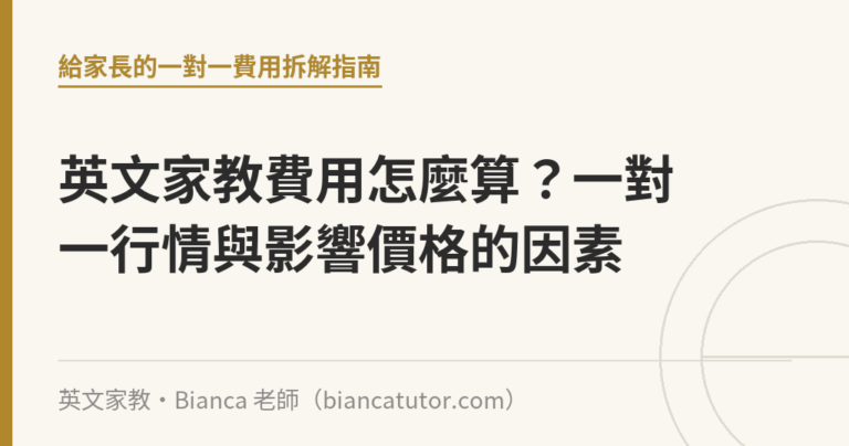 英文家教費用怎麼算？一對一行情與影響價格的因素｜英文家教・Bianca 老師