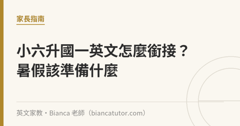 小六升國一英文怎麼銜接？暑假該準備什麼｜英文家教・Bianca 老師