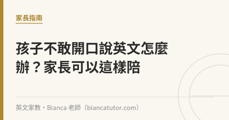 孩子不敢開口說英文怎麼辦？家長可以這樣陪｜英文家教・Bianca 老師