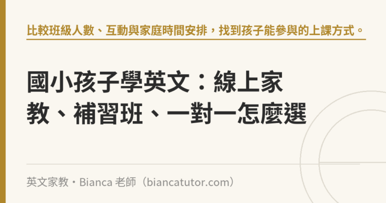 國小孩子學英文：線上家教、補習班、一對一怎麼選｜英文家教・Bianca 老師