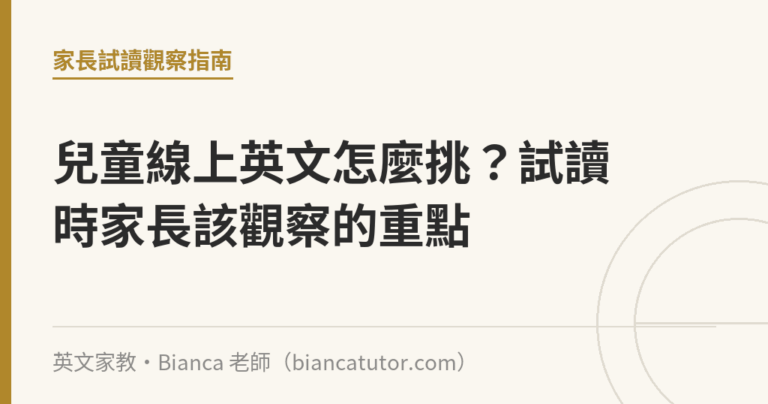 兒童線上英文怎麼挑？試讀時家長該觀察的重點｜英文家教・Bianca 老師