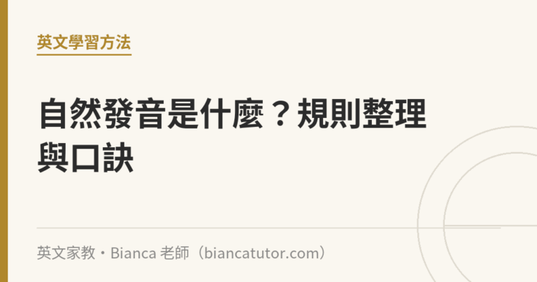 自然發音是什麼？規則整理與口訣｜英文家教・Bianca 老師