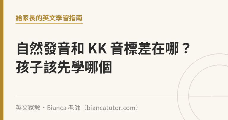 自然發音和 KK 音標差在哪？孩子該先學哪個｜英文家教・Bianca 老師